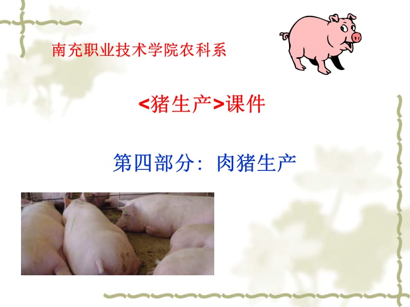 南充职业技术学院农科系.ppt_第1页