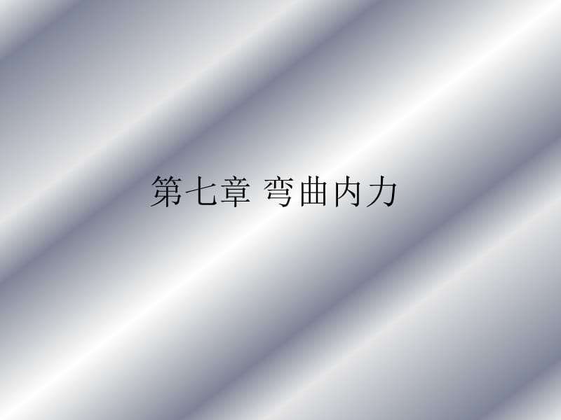 七章弯曲内力.ppt_第1页