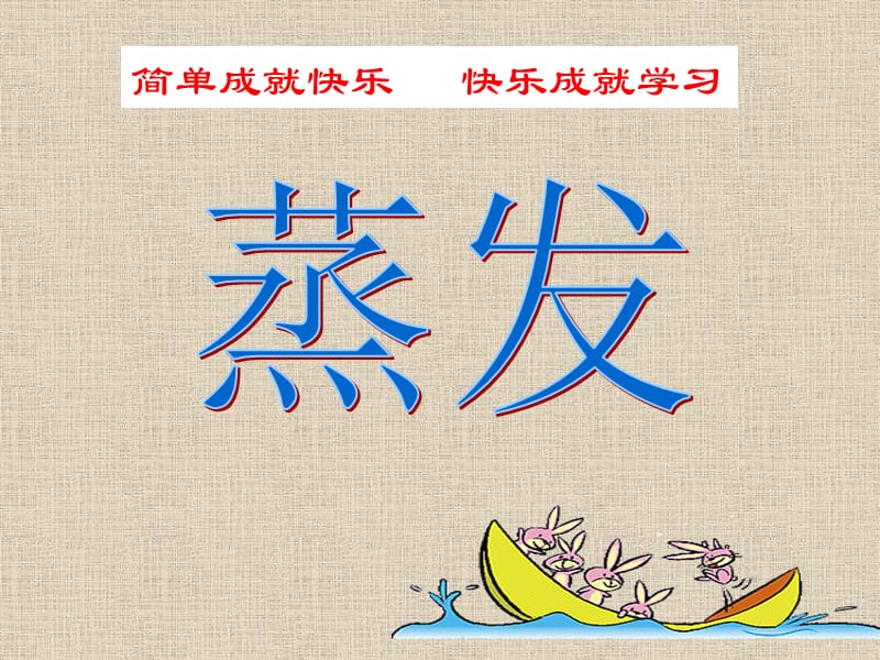 简单成就快乐快乐成就学习.ppt_第1页