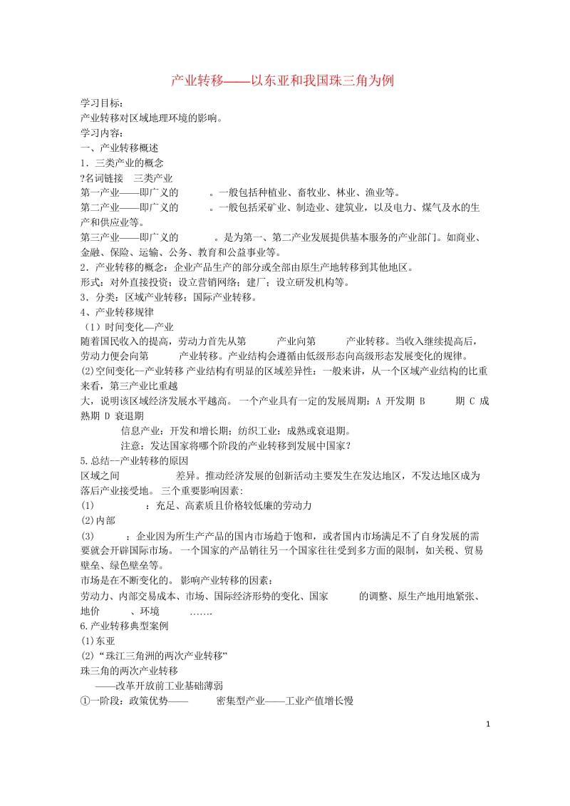 北京市高考地理专题总复习产业转移__以东亚和我国珠三角为例学案无答案新人教版20170812250.wps_第1页