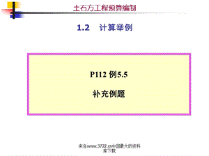 土石方工程预算编制计算举例.ppt