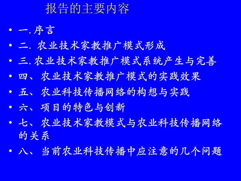 农业技术家教推广模式及农业技术传播网络研究与实践.ppt_第2页