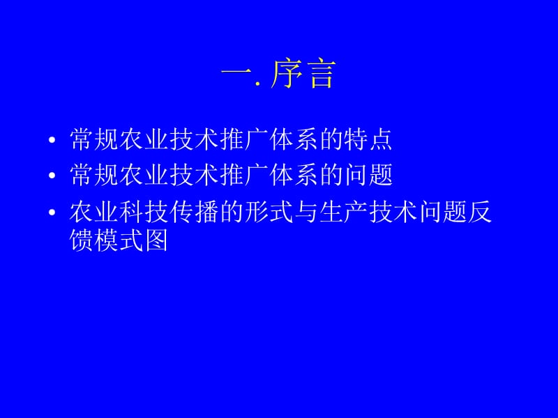 农业技术家教推广模式及农业技术传播网络研究与实践.ppt_第3页