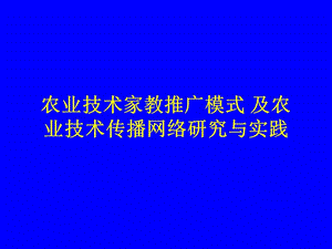 农业技术家教推广模式及农业技术传播网络研究与实践.ppt