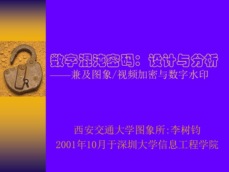 数字混沌密码设计与分析兼及图象视频加密与数字水印.ppt_第1页