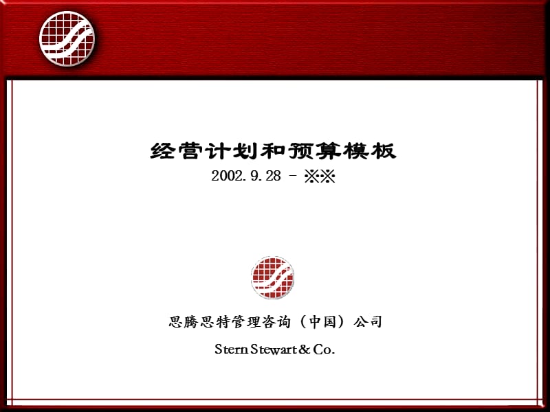 年度经营计划模板ppt课件.ppt_第1页