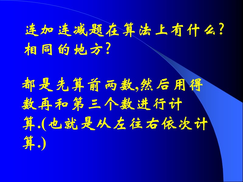 加减混合运算.ppt_第3页