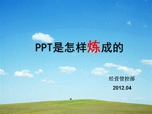 是怎样炼成的.ppt