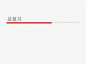 数据结构复习资料.ppt