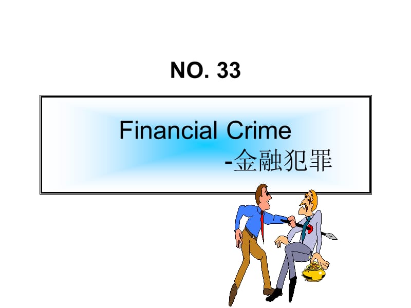 金融犯罪.ppt_第1页