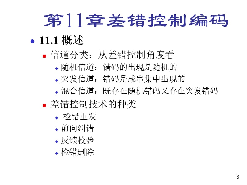 第差错控制编码.ppt_第3页