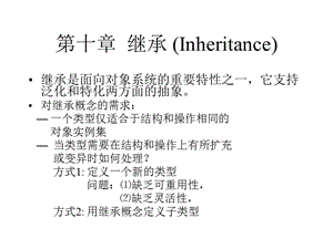 第十部分继承Inheritance.ppt