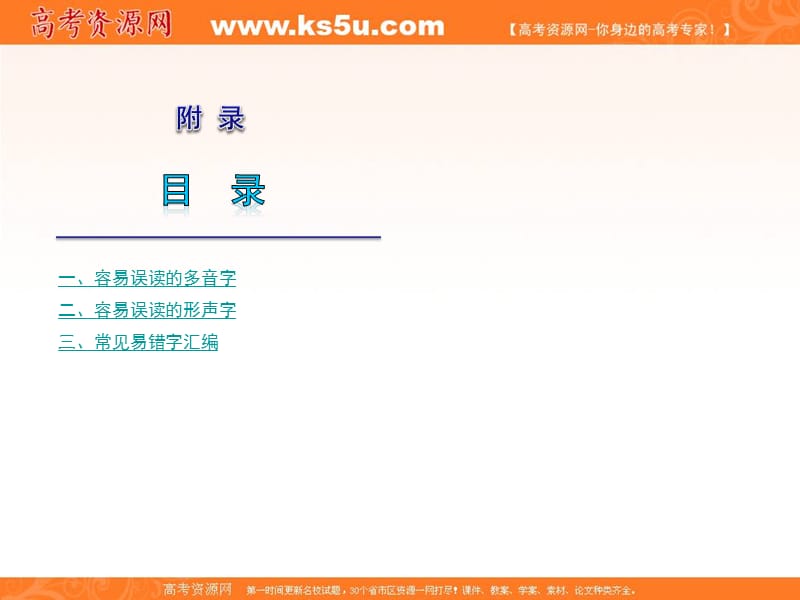 高考语文（新人教版）第一轮复习精品课件：多音字、形声字、易错字.ppt_第1页