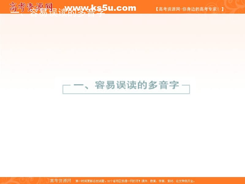 高考语文（新人教版）第一轮复习精品课件：多音字、形声字、易错字.ppt_第3页