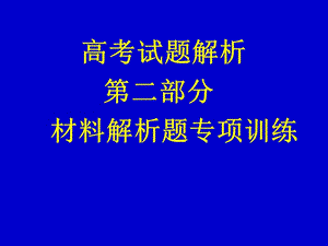 高考试题解析二部分材料解析题专项训练.ppt