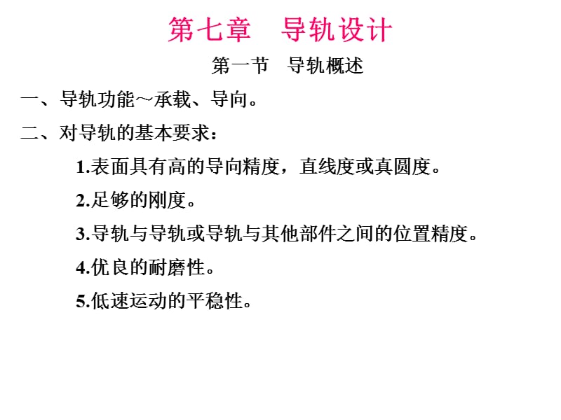 七章节导轨设计.ppt_第1页