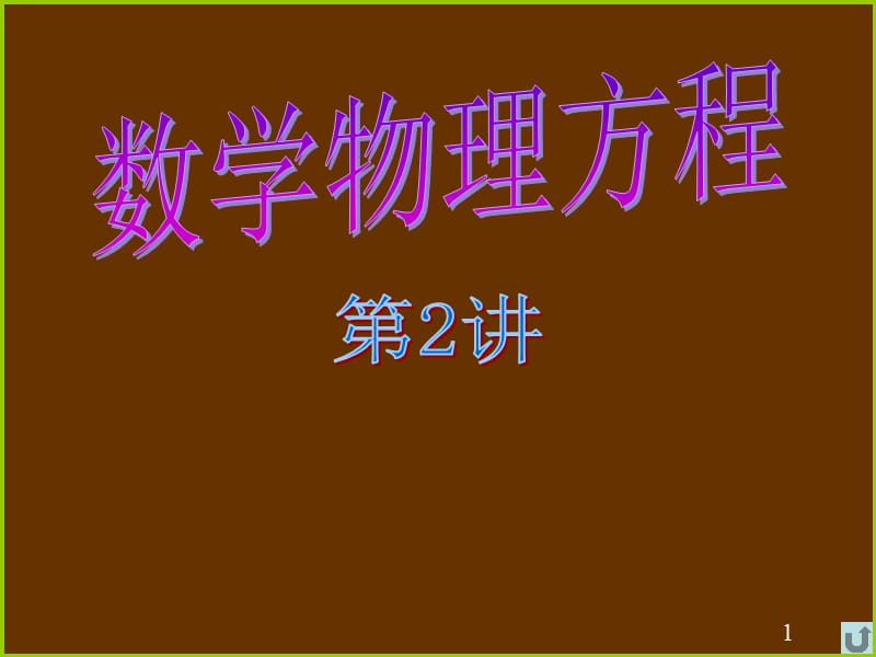 数理方程第讲.ppt_第1页