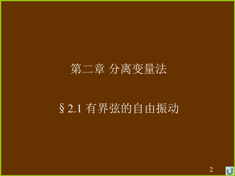 数理方程第讲.ppt_第2页