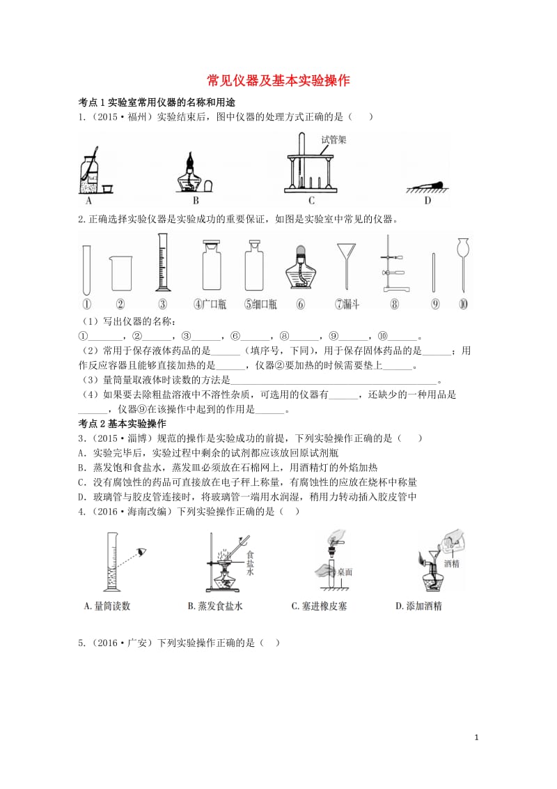 广东省2017年中考化学第一部分基础过关课时16常见仪器及基本实验操作考点突破无答案20170801.doc_第1页