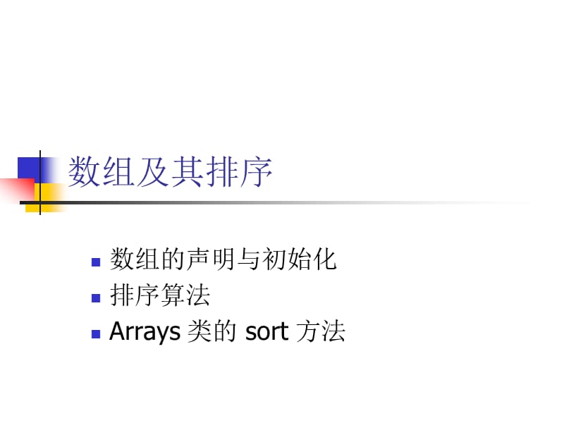数组及其排序.ppt_第1页