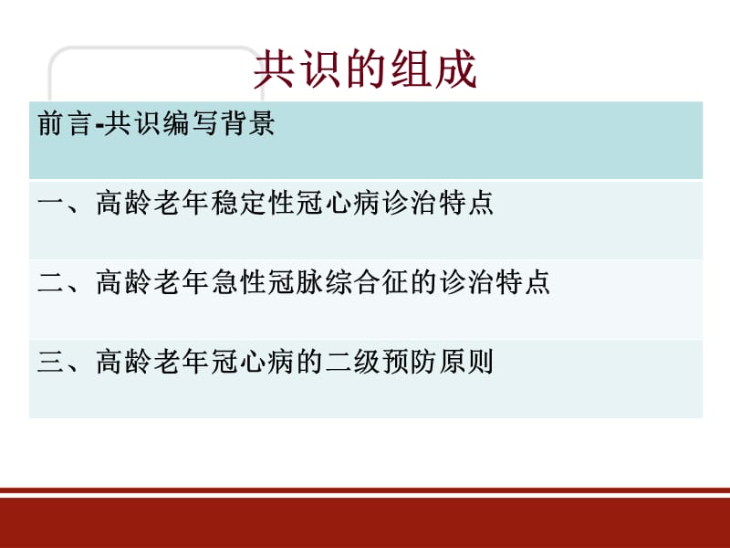 高龄老年冠心病防治中国专家共识2016版 ppt课件.ppt_第2页