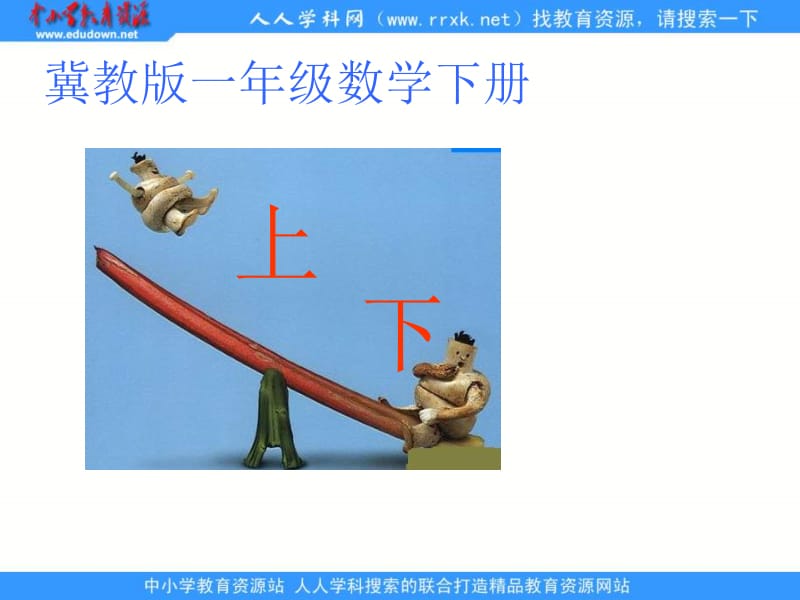 冀教版一年下上下课件之一.ppt_第1页