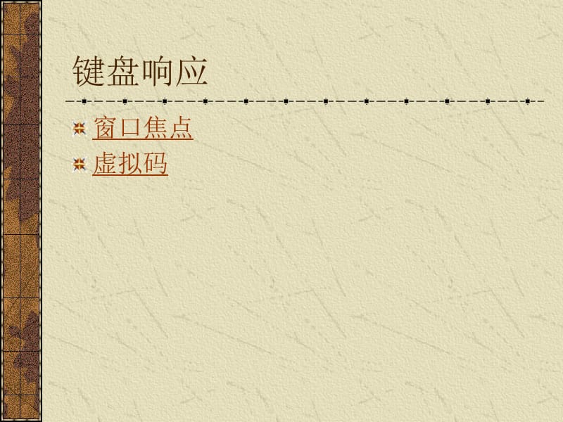 键盘与鼠标响应.ppt_第2页