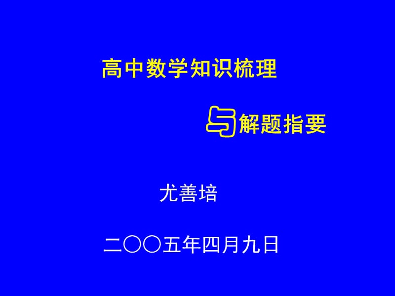 高中数学知识梳理与解题指要.ppt_第1页