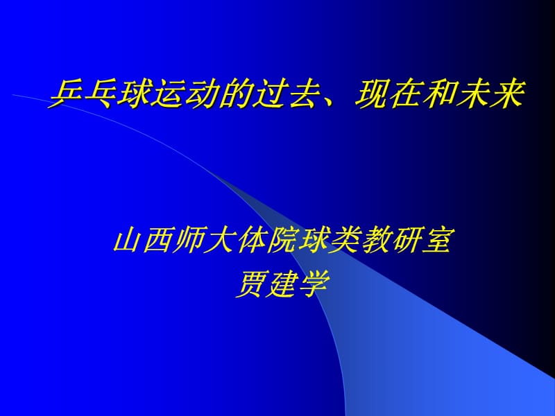 乒乓球运动的过去现在和未来.PPT_第1页