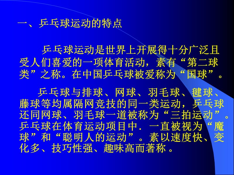 乒乓球运动的过去现在和未来.PPT_第2页