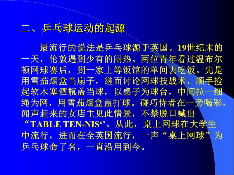 乒乓球运动的过去现在和未来.PPT_第3页