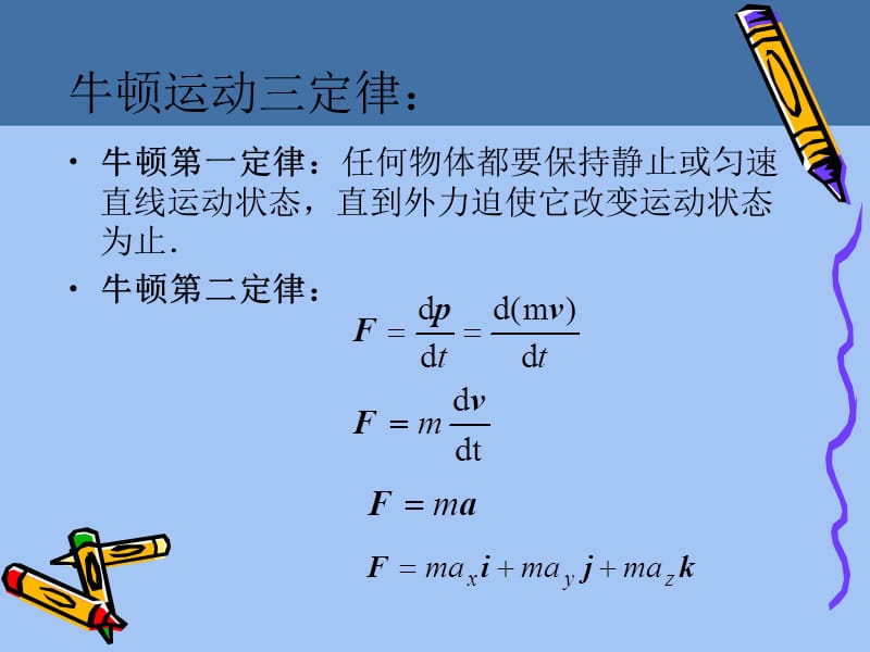 二章节牛顿运动定律.ppt_第3页