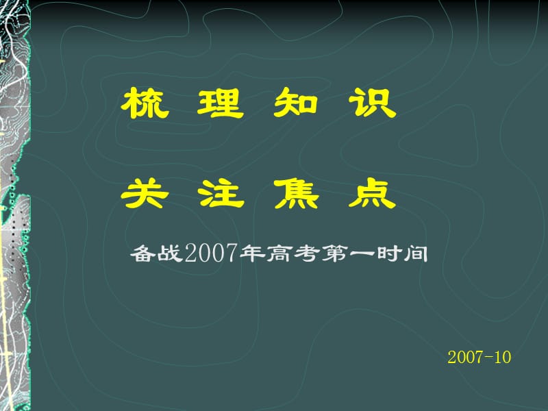 梳理知识关注焦点备战2007年高考第一时间课件.ppt_第1页