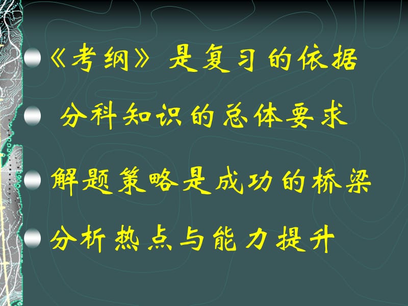 梳理知识关注焦点备战2007年高考第一时间课件.ppt_第2页