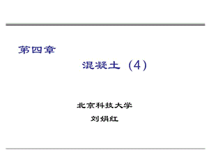 土木工程材料课件4混凝土4.ppt