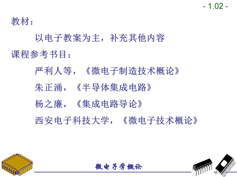 微电子学概论.ppt_第2页