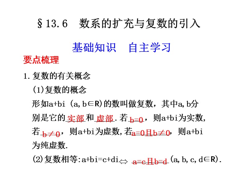 数系的扩充与复数的引入要点梳理复数的有关概念.ppt_第1页