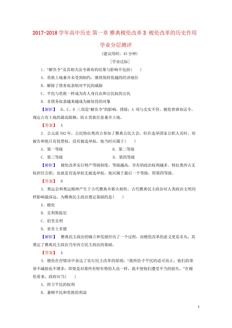 2017_2018学年高中历史第一章雅典梭伦改革3梭伦改革的历史作用学业分层测评含解析北师大版选修1.wps_第1页