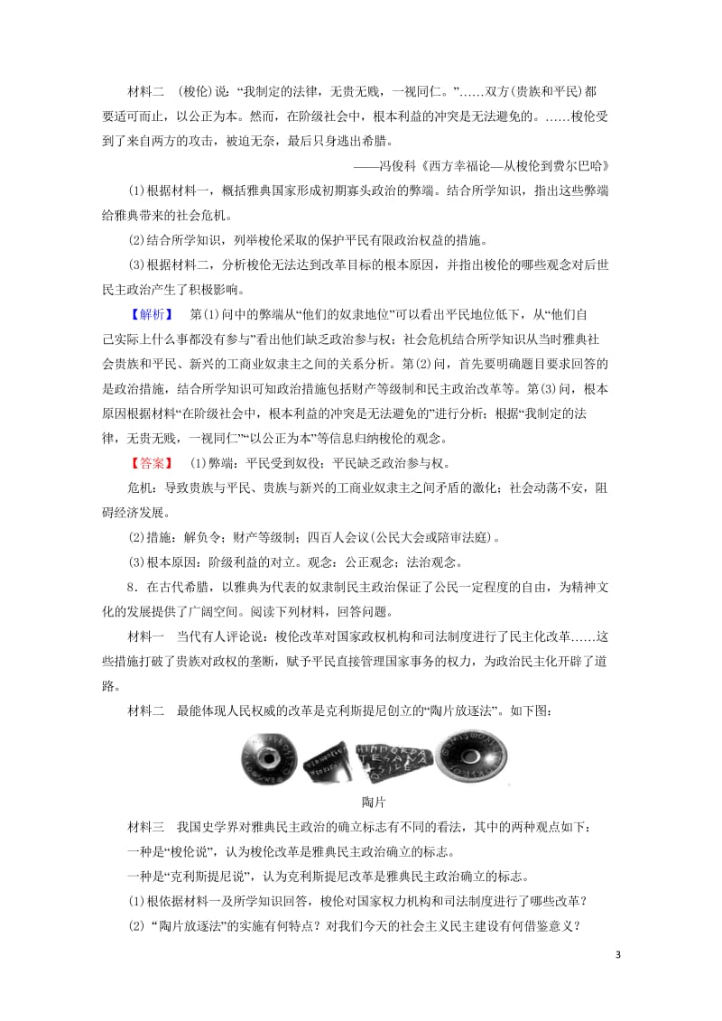 2017_2018学年高中历史第一章雅典梭伦改革3梭伦改革的历史作用学业分层测评含解析北师大版选修1.wps_第3页