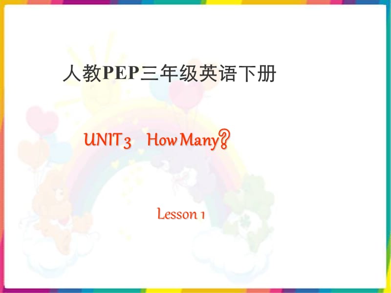 人教PEP版英语三下Unit3HowManyLesson12课件.ppt_第1页