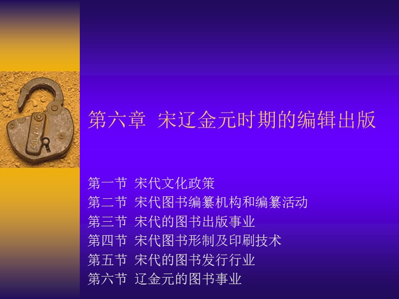 六章宋辽金元时期的编辑出版.ppt_第1页