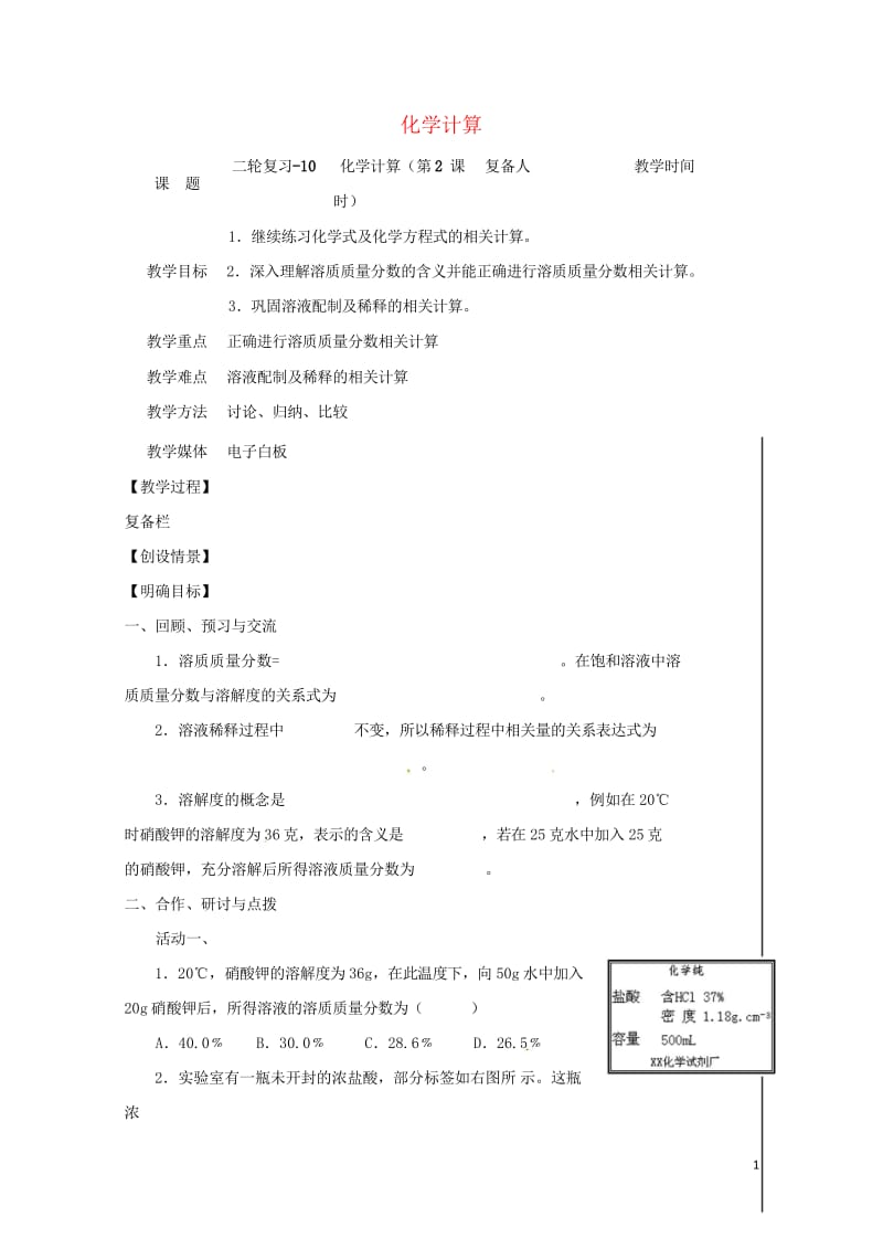 江苏省扬州市高邮市车逻镇2017届中考化学二轮复习10化学计算第2课时教案沪教版2017072543.wps_第1页