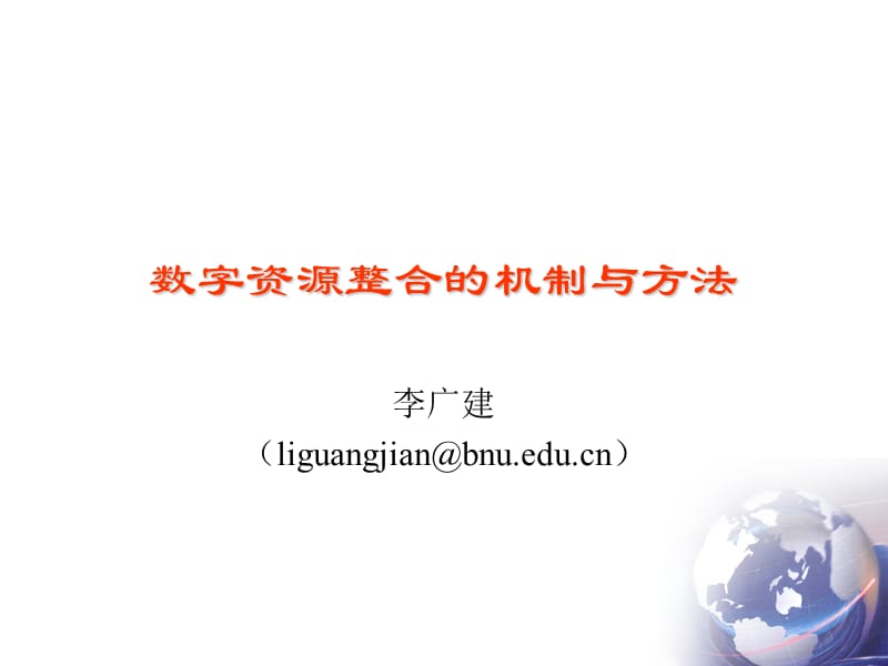 数字资源整合的机制与方法.ppt_第1页