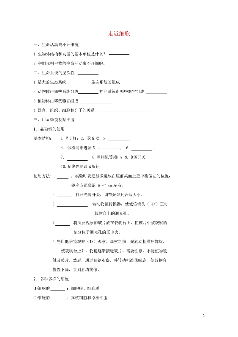 北京市第四中学2017届高考生物专题复习1走近细胞学案20170817158.wps