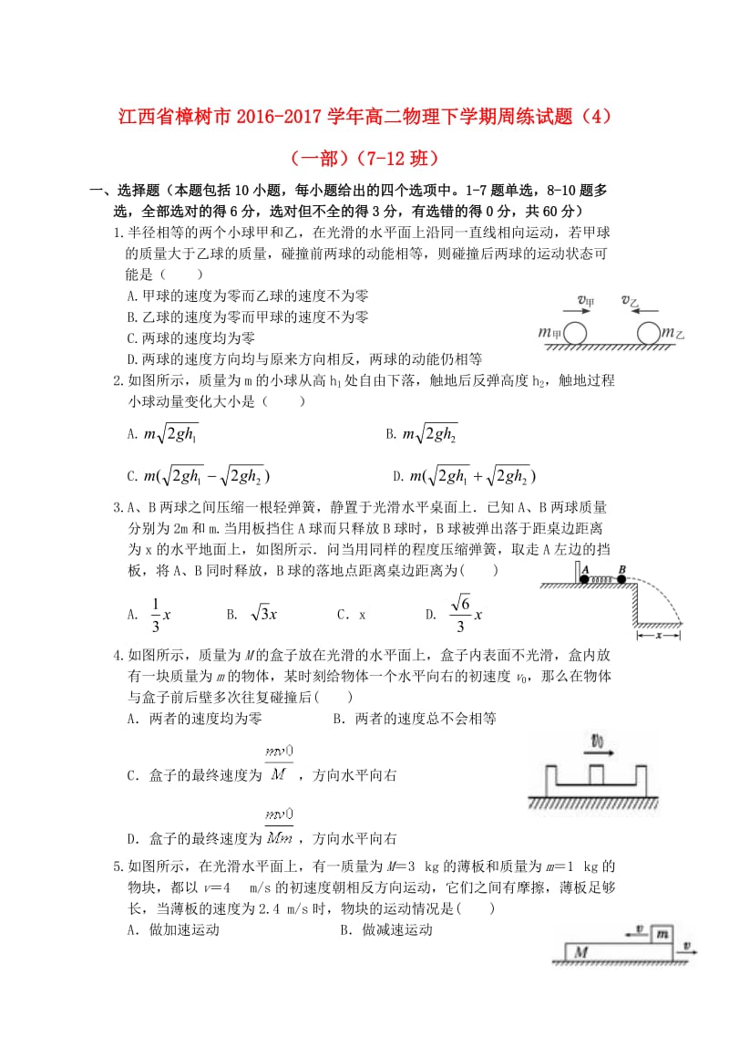 江西省樟树市2016_2017学年高二物理下学期周练试题4一部7_12班201708090259.doc_第1页