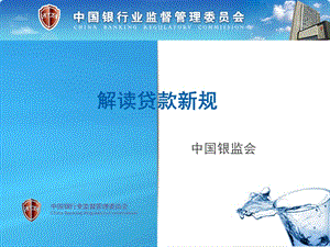 解读贷款新规银监会课件.ppt