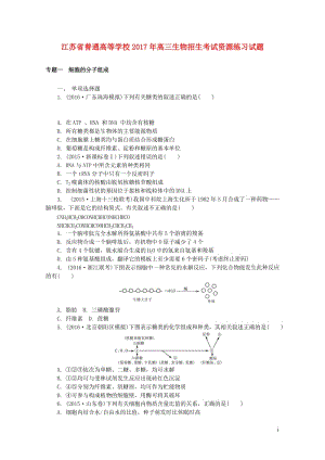 江苏省普通高等学校2017年高三生物招生考试资源练习试题201708090185.doc