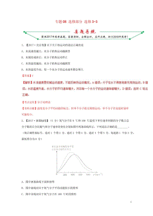 2017年高考物理高考题和高考模拟题分项版汇编专题08选修部分含解析选修3_320170808338.wps