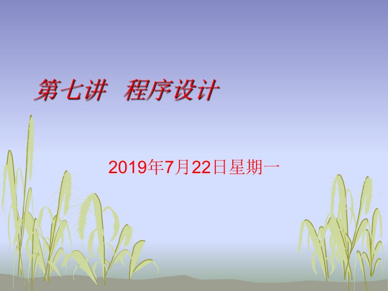 七讲程序设计ppt课件.ppt_第1页