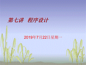 七讲程序设计ppt课件.ppt